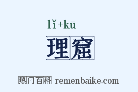 理窟是什么意思的图片